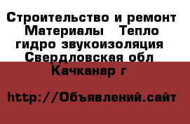 Строительство и ремонт Материалы - Тепло,гидро,звукоизоляция. Свердловская обл.,Качканар г.